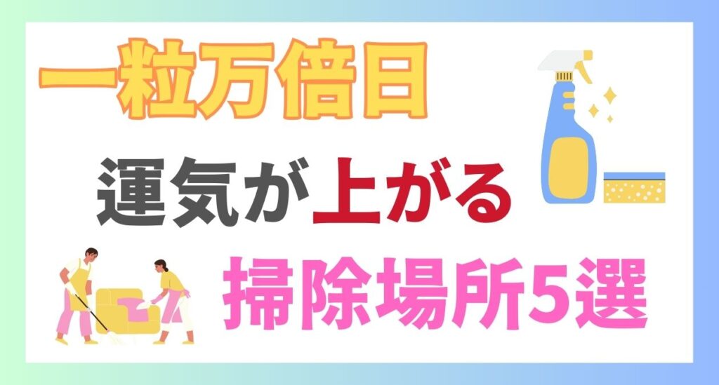 一粒万倍日に掃除するべき場所5選！金運を上げる断捨離方法も紹介