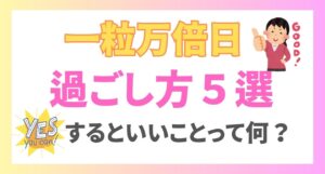 一粒万倍日の過ごし方5選！一粒万倍日にするといいことや天赦日について解説