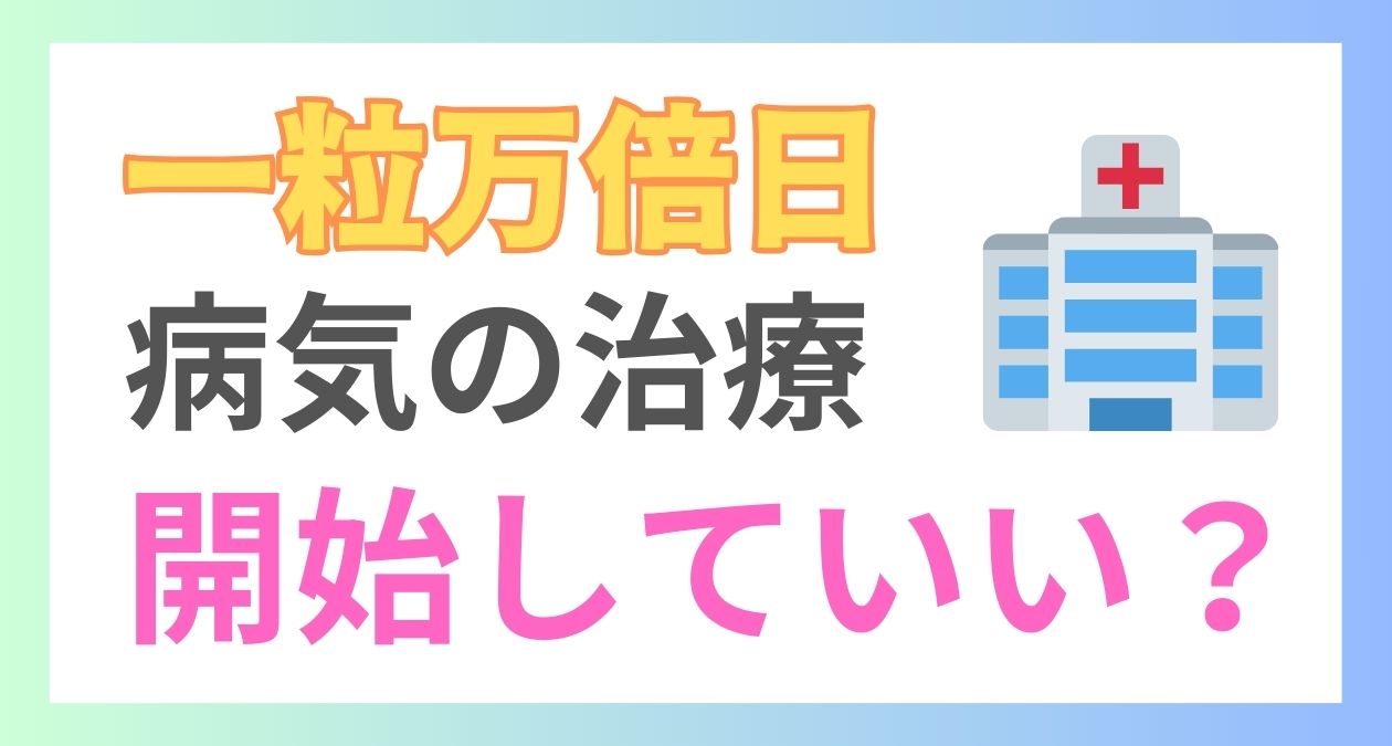 一粒万倍日に治療を開始してもいいの?運気を下げないための対処法も紹介!