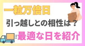 一粒万倍日と引っ越しの相性は抜群！六曜や吉日の組み合わせ別に最適な日を紹介