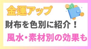 金運アップできる財布を色別に紹介！風水・素材別の効果についても解説